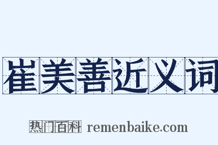 崔美善近义词是什么意思的图片